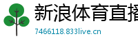 新浪体育直播